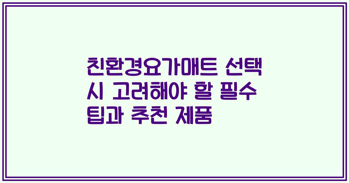 친환경요가매트 선택 시 고려해야 할 필수 팁과 추천 제품