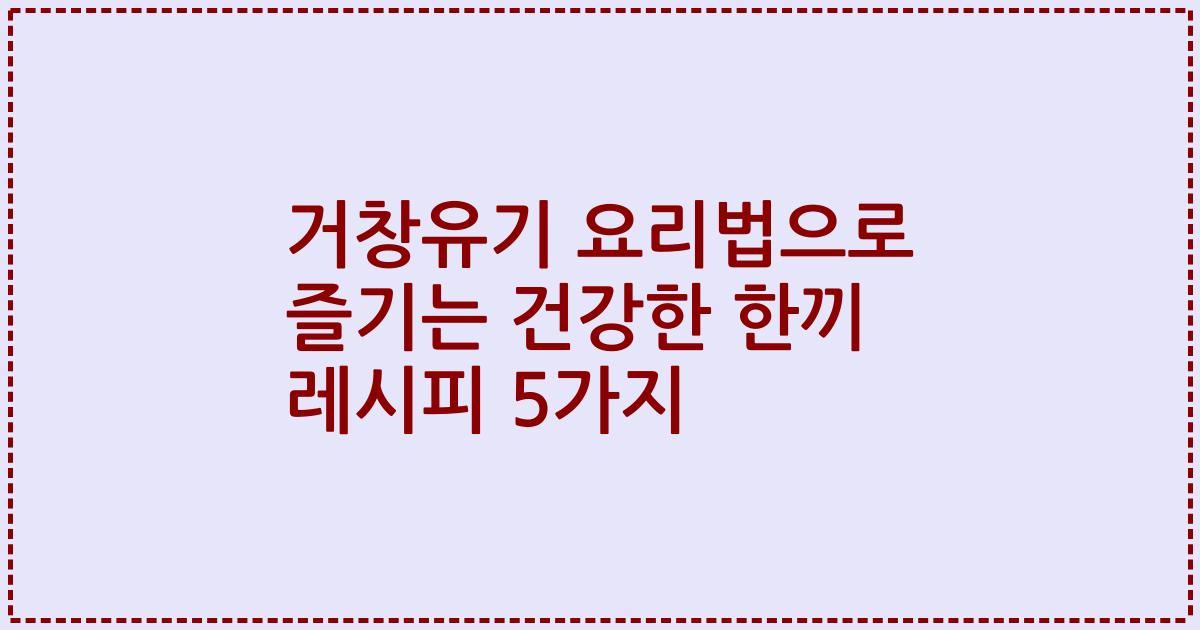 거창유기 요리법으로 즐기는 건강한 한끼 레시피 5가지