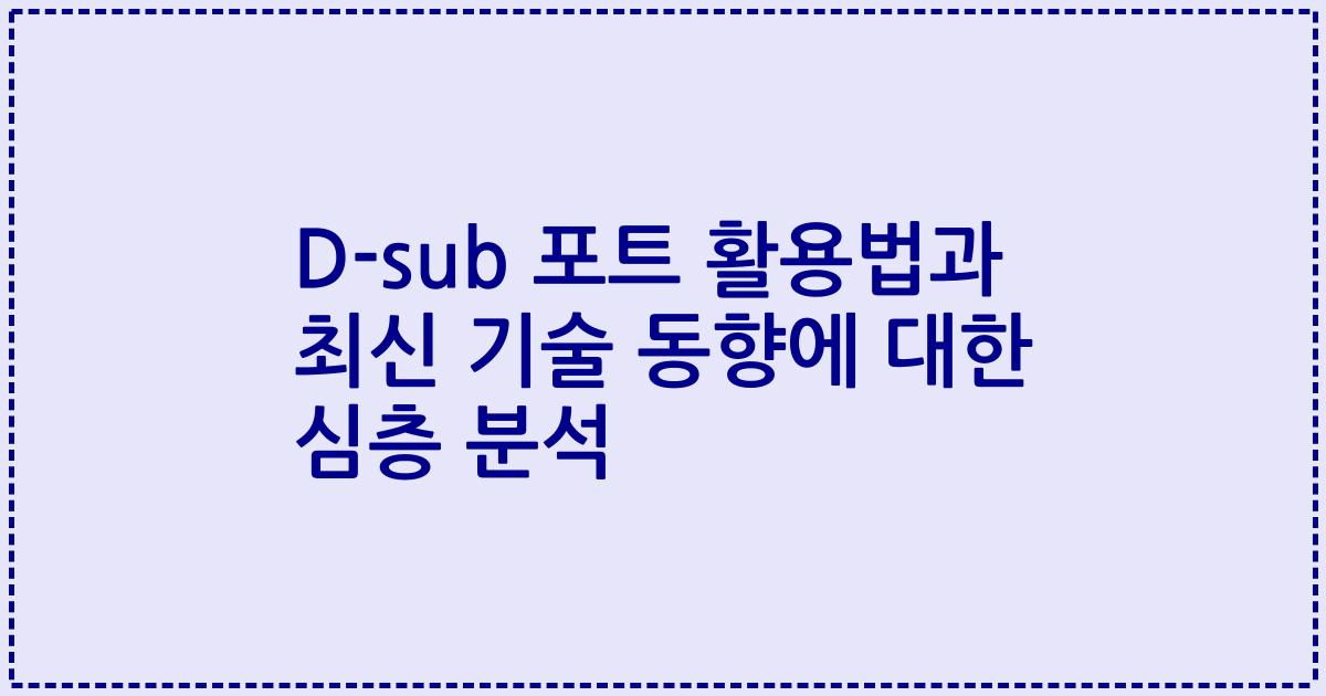 D-sub 포트 활용법과 최신 기술 동향에 대한 심층 분석