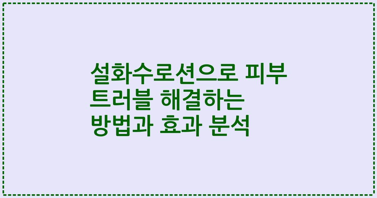 설화수로션으로 피부 트러블 해결하는 방법과 효과 분석