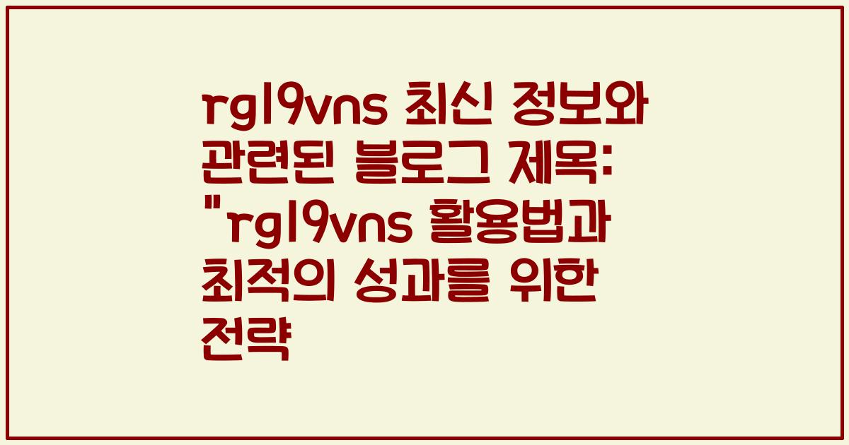 rg19vns 최신 정보와 관련된 블로그 제목: