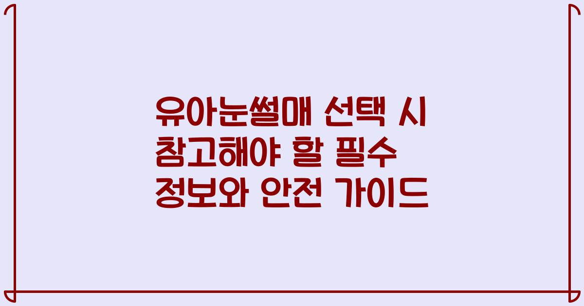 유아눈썰매 선택 시 참고해야 할 필수 정보와 안전 가이드