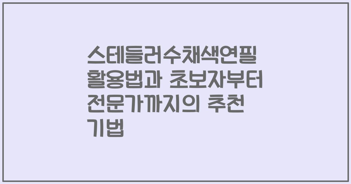 스테들러수채색연필 활용법과 초보자부터 전문가까지의 추천 기법