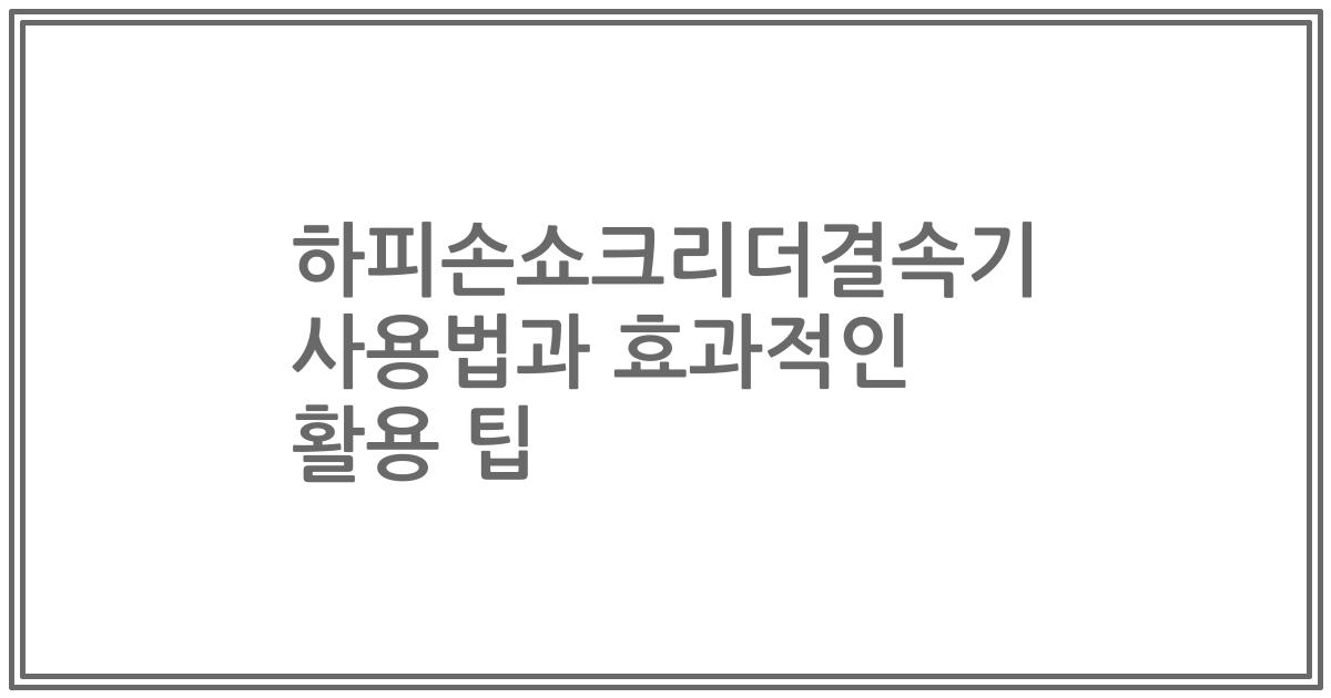 하피손쇼크리더결속기 사용법과 효과적인 활용 팁