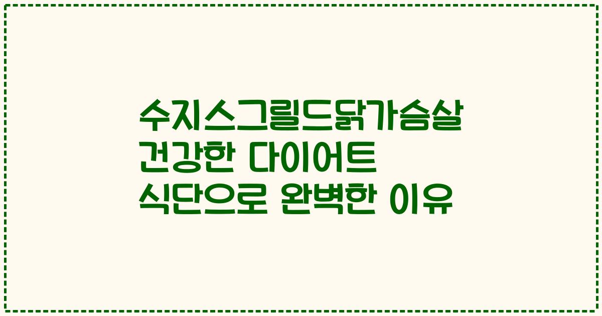 수지스그릴드닭가슴살 건강한 다이어트 식단으로 완벽한 이유