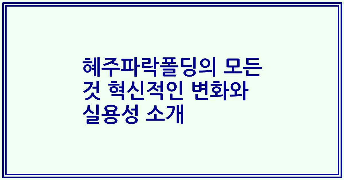 혜주파락폴딩의 모든 것 혁신적인 변화와 실용성 소개
