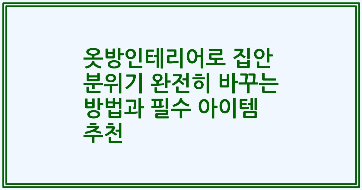 옷방인테리어로 집안 분위기 완전히 바꾸는 방법과 필수 아이템 추천