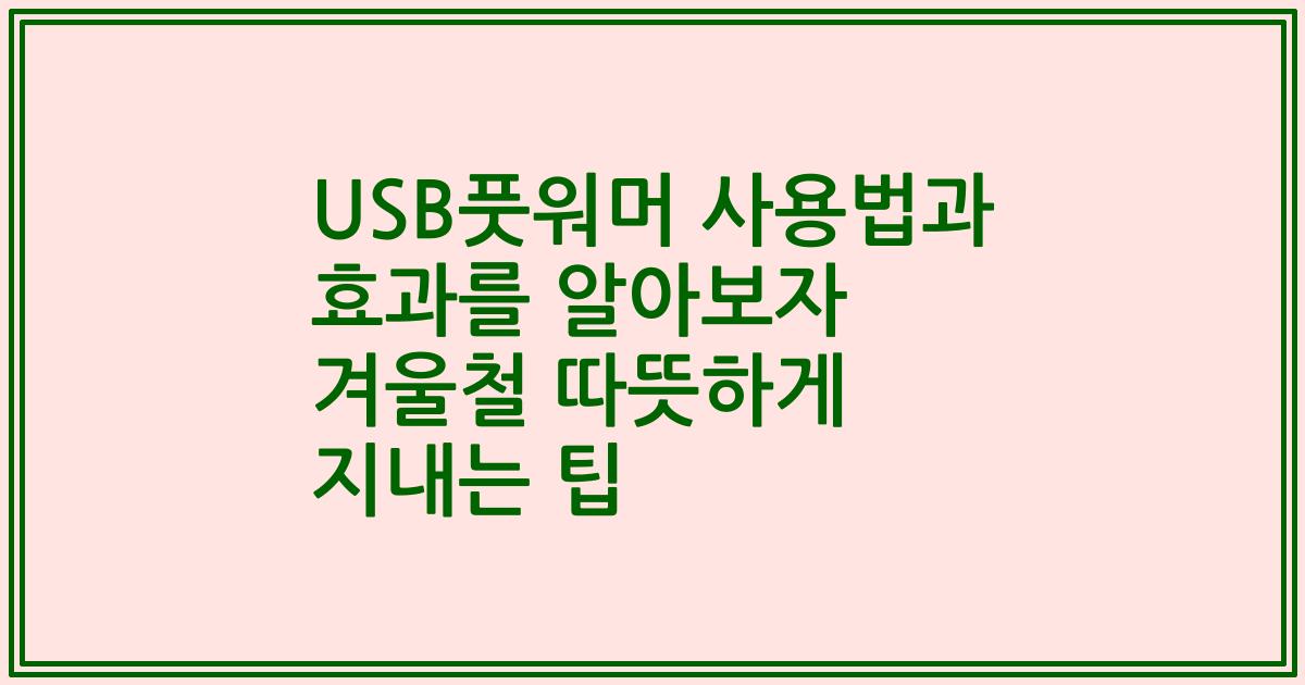 USB풋워머 사용법과 효과를 알아보자 겨울철 따뜻하게 지내는 팁