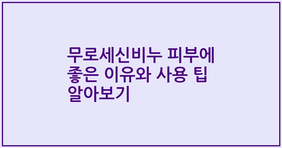 무로세신비누 피부에 좋은 이유와 사용 팁 알아보기