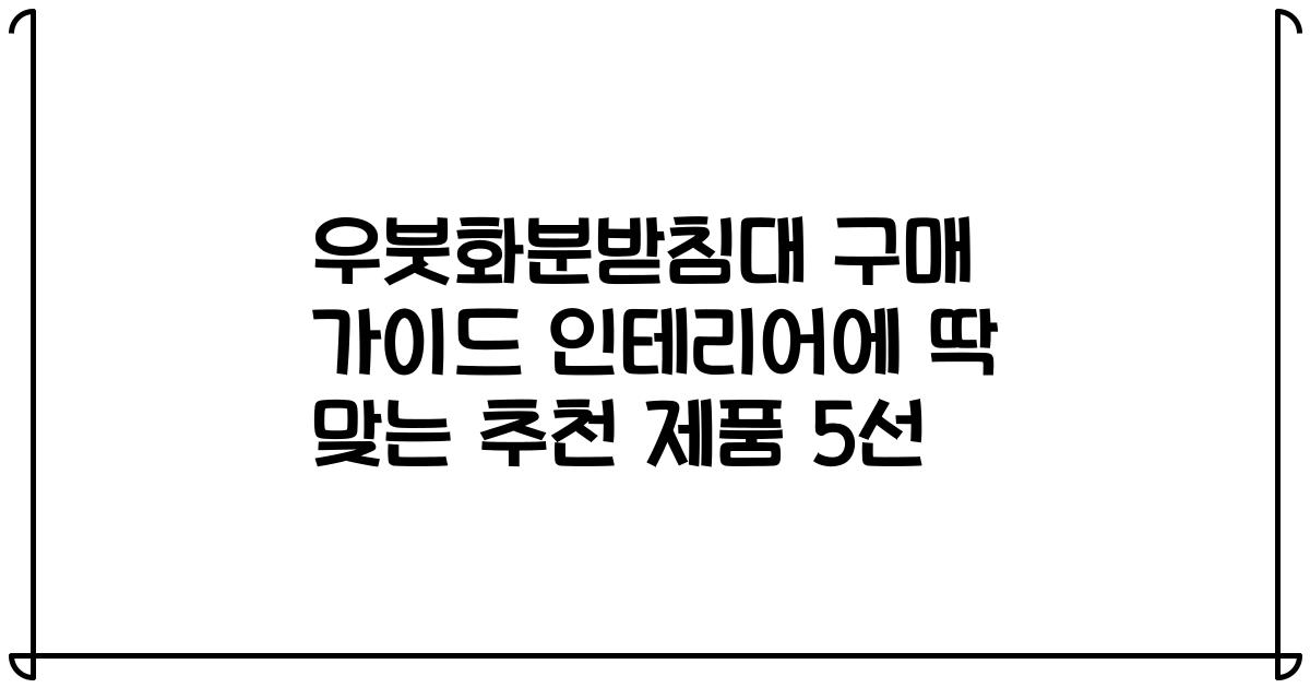 우붓화분받침대 구매 가이드 인테리어에 딱 맞는 추천 제품 5선