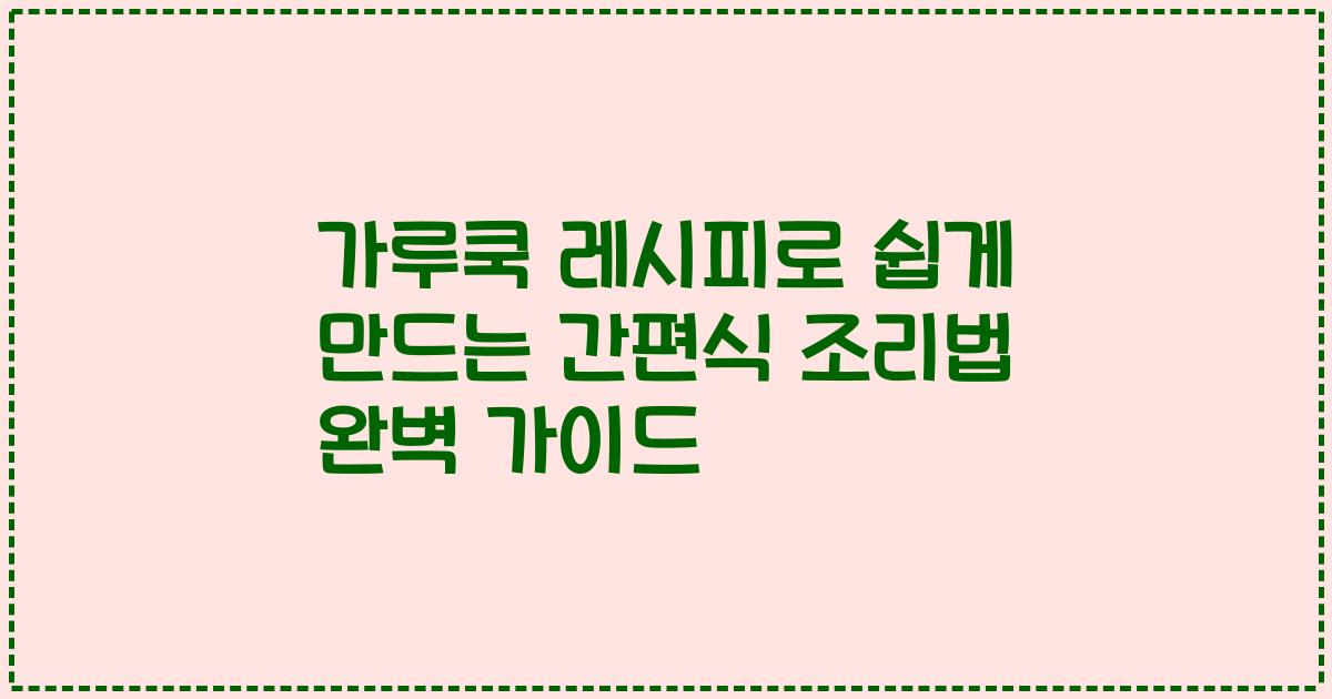 가루쿡 레시피로 쉽게 만드는 간편식 조리법 완벽 가이드