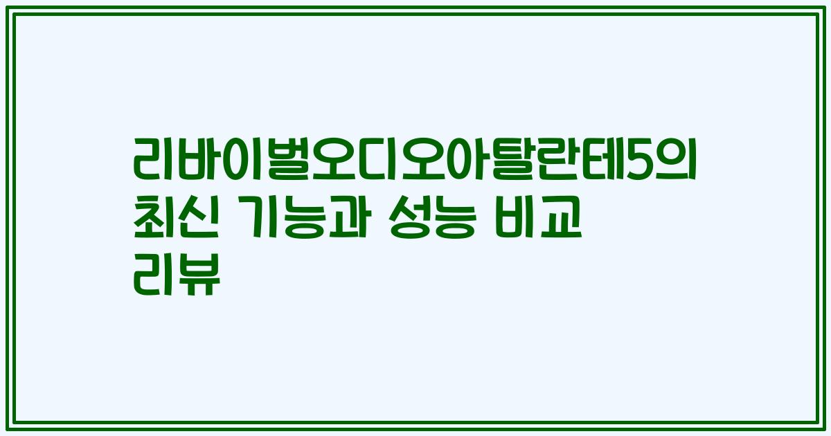 리바이벌오디오아탈란테5의 최신 기능과 성능 비교 리뷰