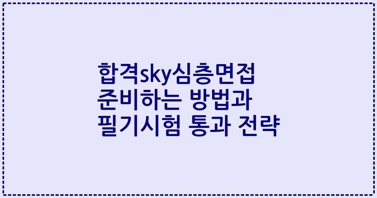 합격sky심층면접 준비하는 방법과 필기시험 통과 전략