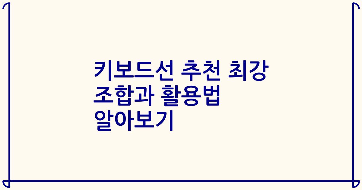 키보드선 추천 최강 조합과 활용법 알아보기