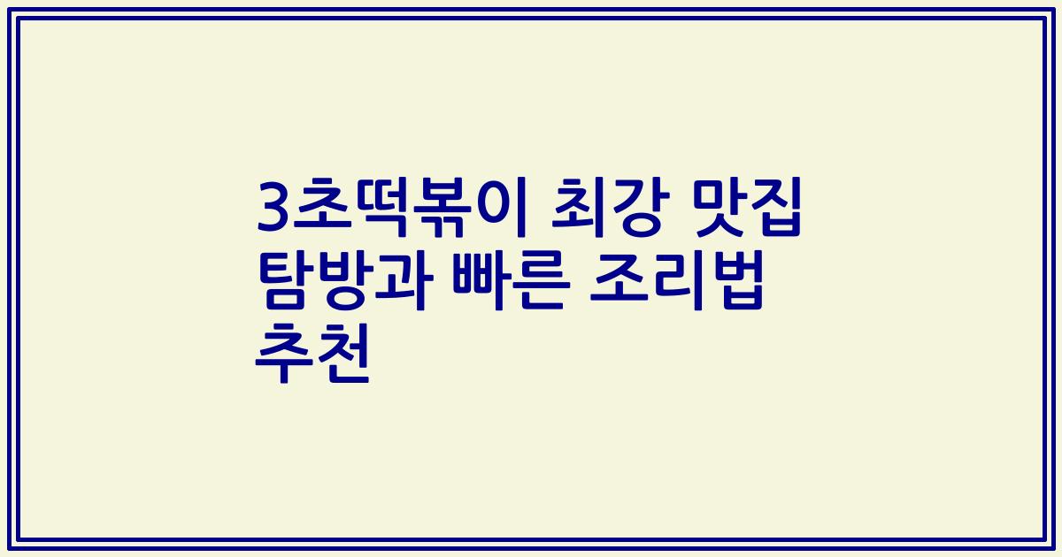 3초떡볶이 최강 맛집 탐방과 빠른 조리법 추천
