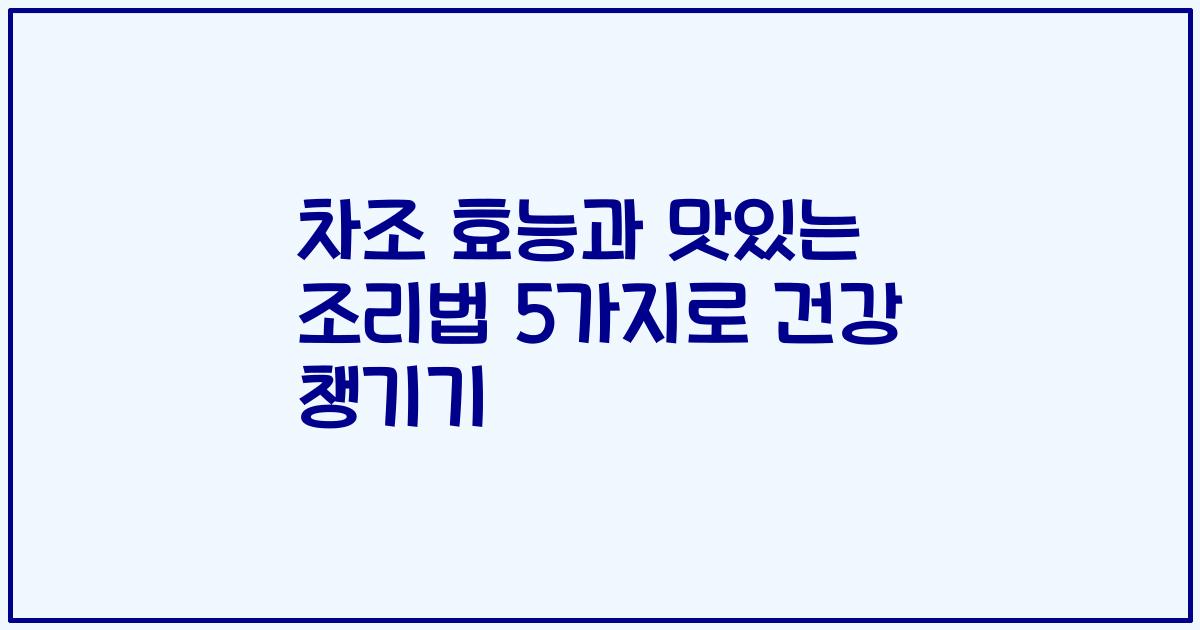 차조 효능과 맛있는 조리법 5가지로 건강 챙기기