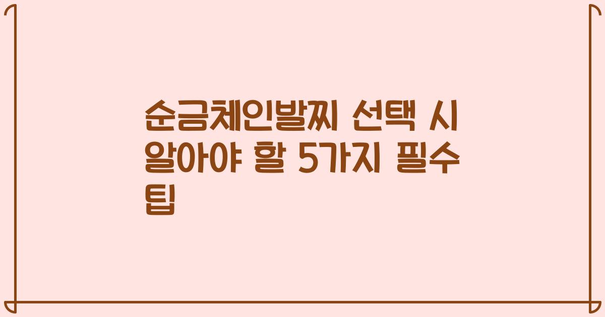 순금체인발찌 선택 시 알아야 할 5가지 필수 팁