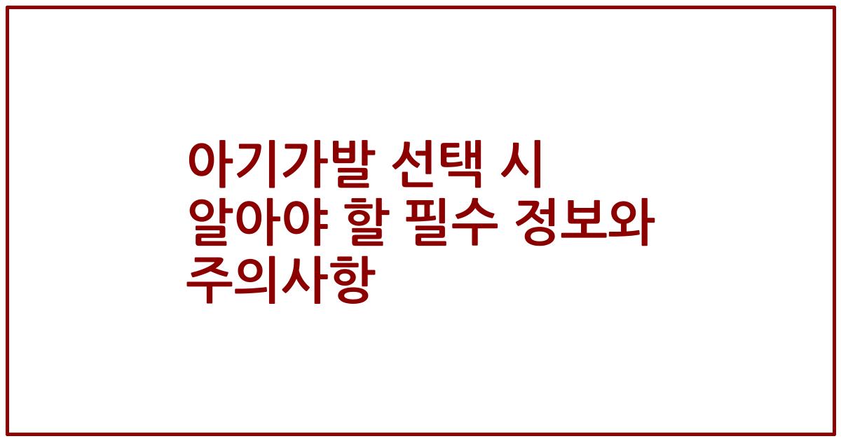 아기가발 선택 시 알아야 할 필수 정보와 주의사항