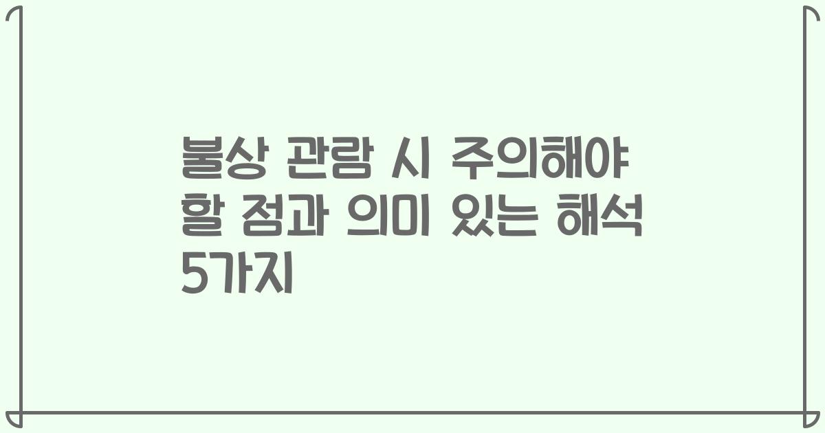 불상 관람 시 주의해야 할 점과 의미 있는 해석 5가지