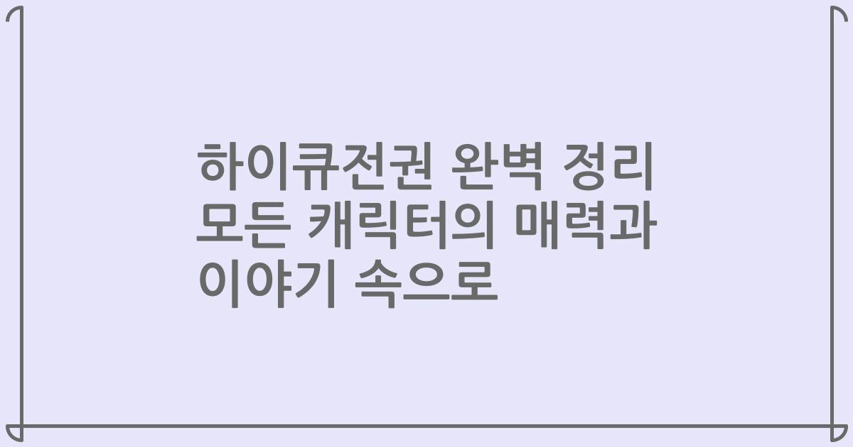 하이큐전권 완벽 정리 모든 캐릭터의 매력과 이야기 속으로