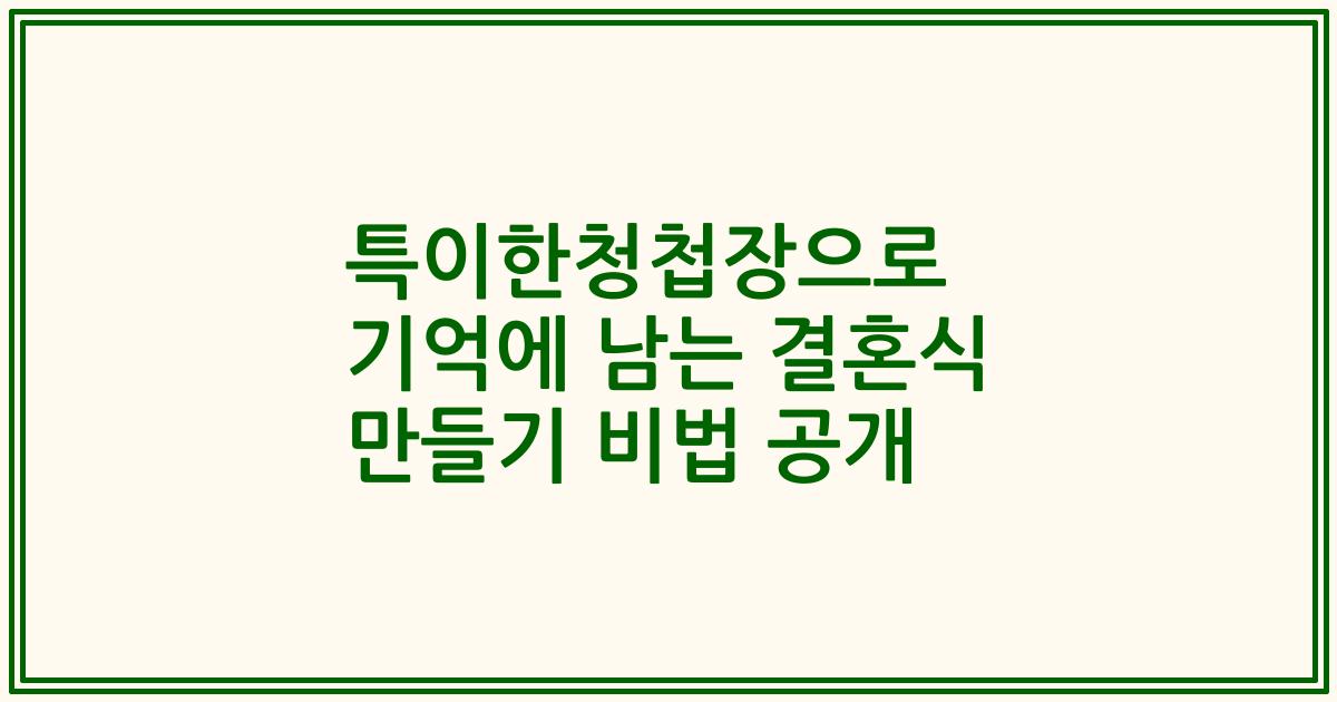 특이한청첩장으로 기억에 남는 결혼식 만들기 비법 공개