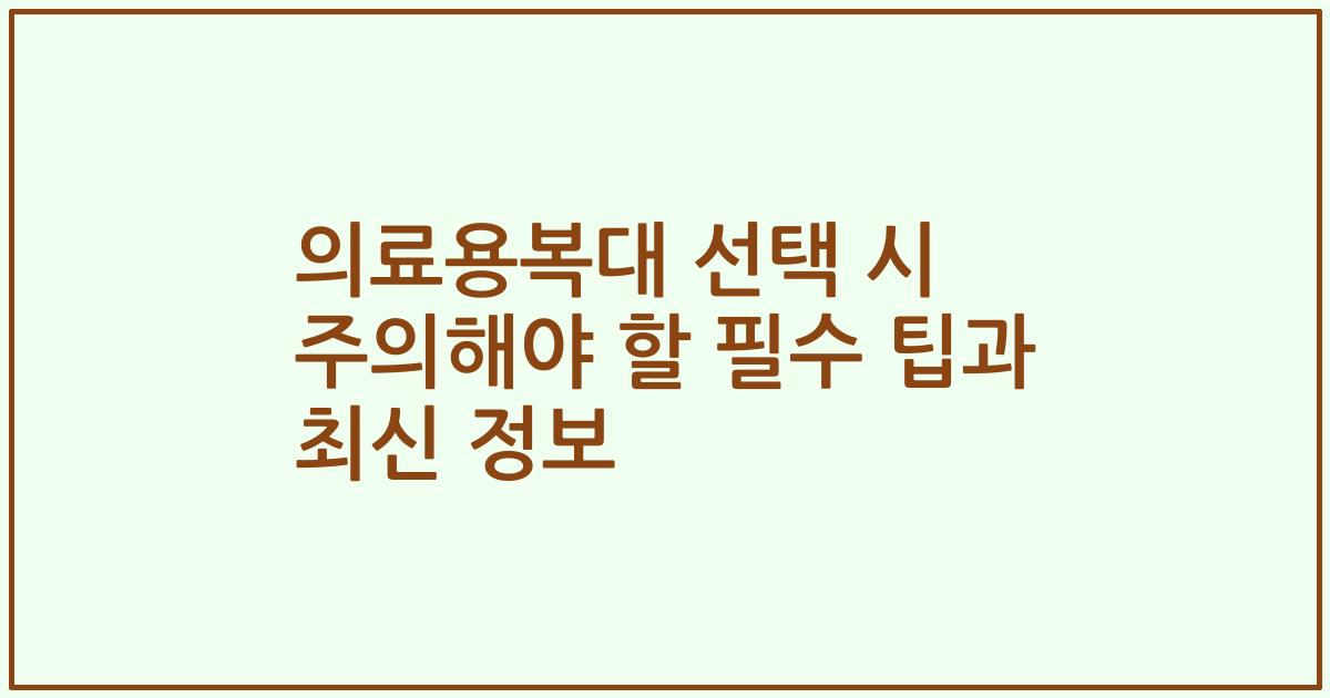 의료용복대 선택 시 주의해야 할 필수 팁과 최신 정보