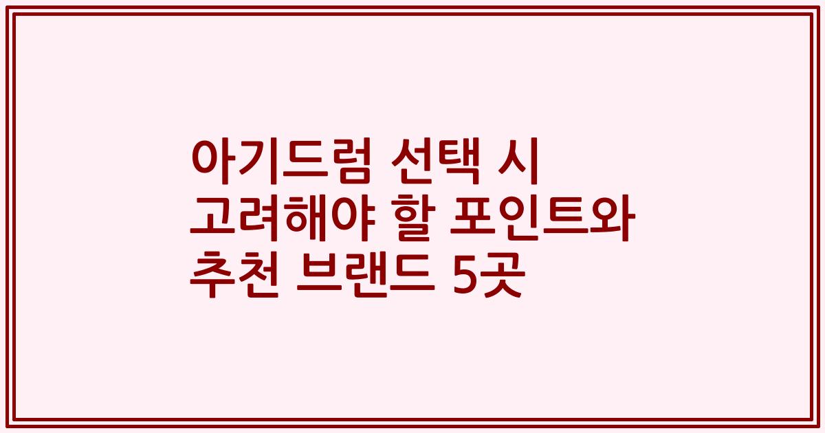 아기드럼 선택 시 고려해야 할 포인트와 추천 브랜드 5곳
