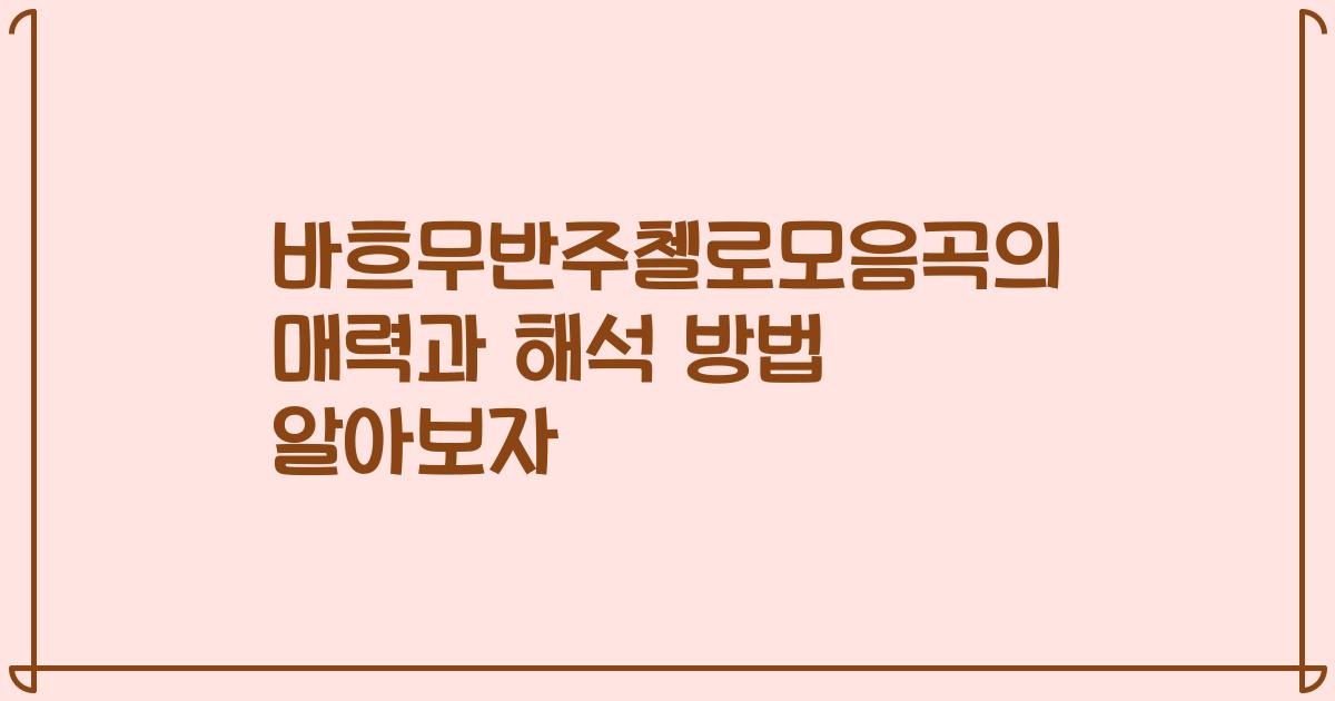 바흐무반주첼로모음곡의 매력과 해석 방법 알아보자