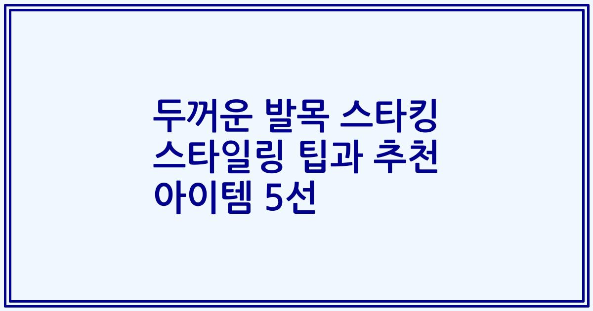 두꺼운 발목 스타킹 스타일링 팁과 추천 아이템 5선