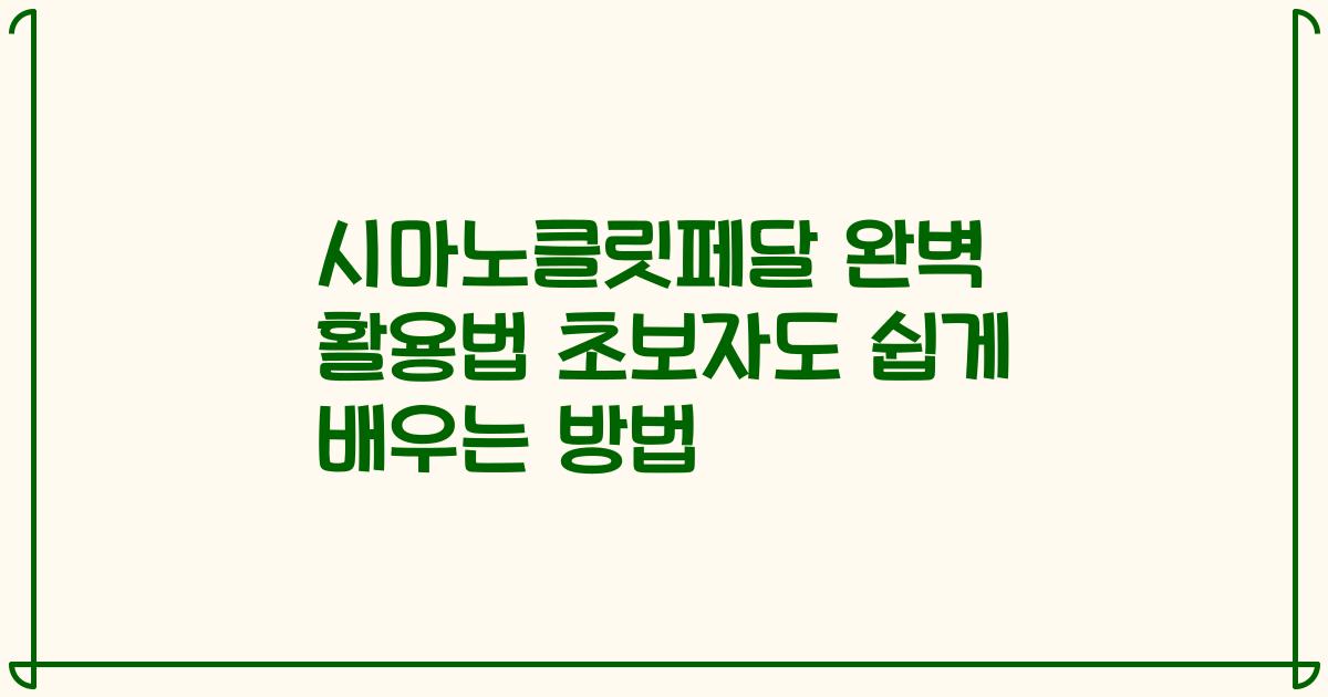 시마노클릿페달 완벽 활용법 초보자도 쉽게 배우는 방법