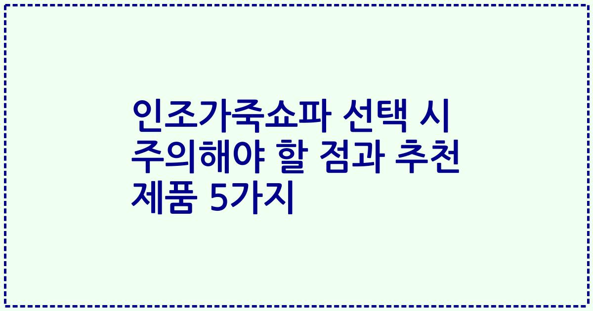 인조가죽쇼파 선택 시 주의해야 할 점과 추천 제품 5가지