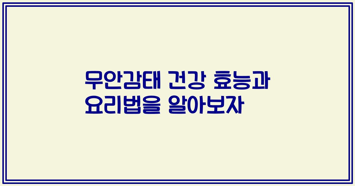무안감태 건강 효능과 요리법을 알아보자