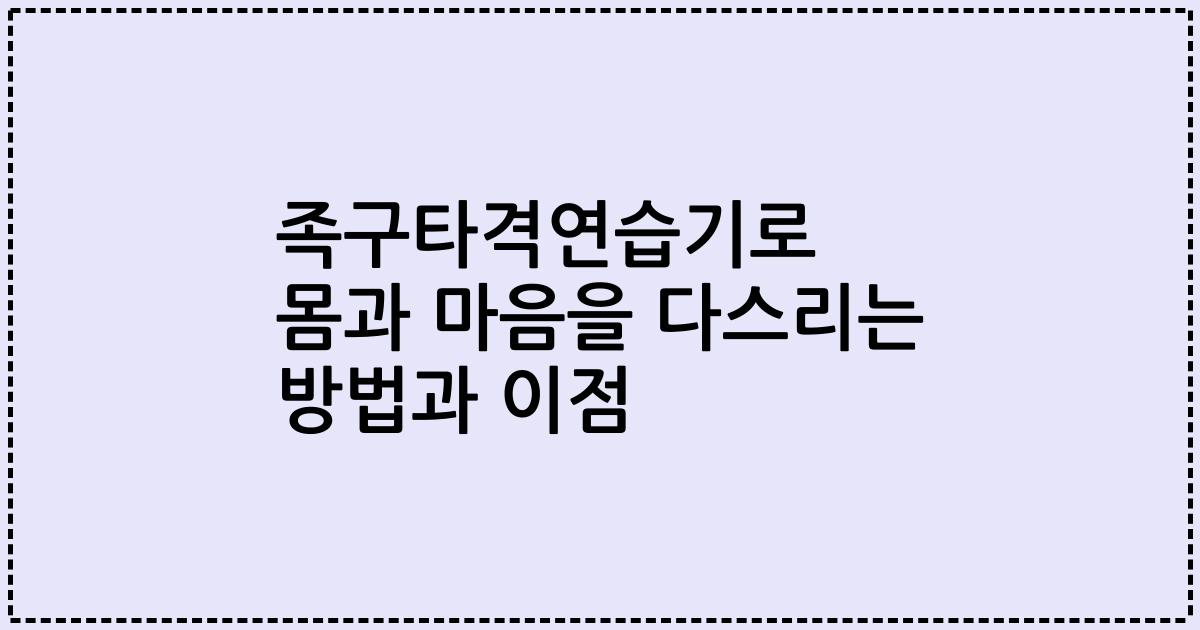 족구타격연습기로 몸과 마음을 다스리는 방법과 이점