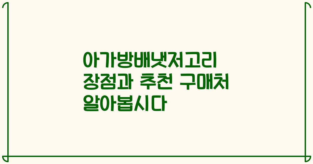 아가방배냇저고리 장점과 추천 구매처 알아봅시다