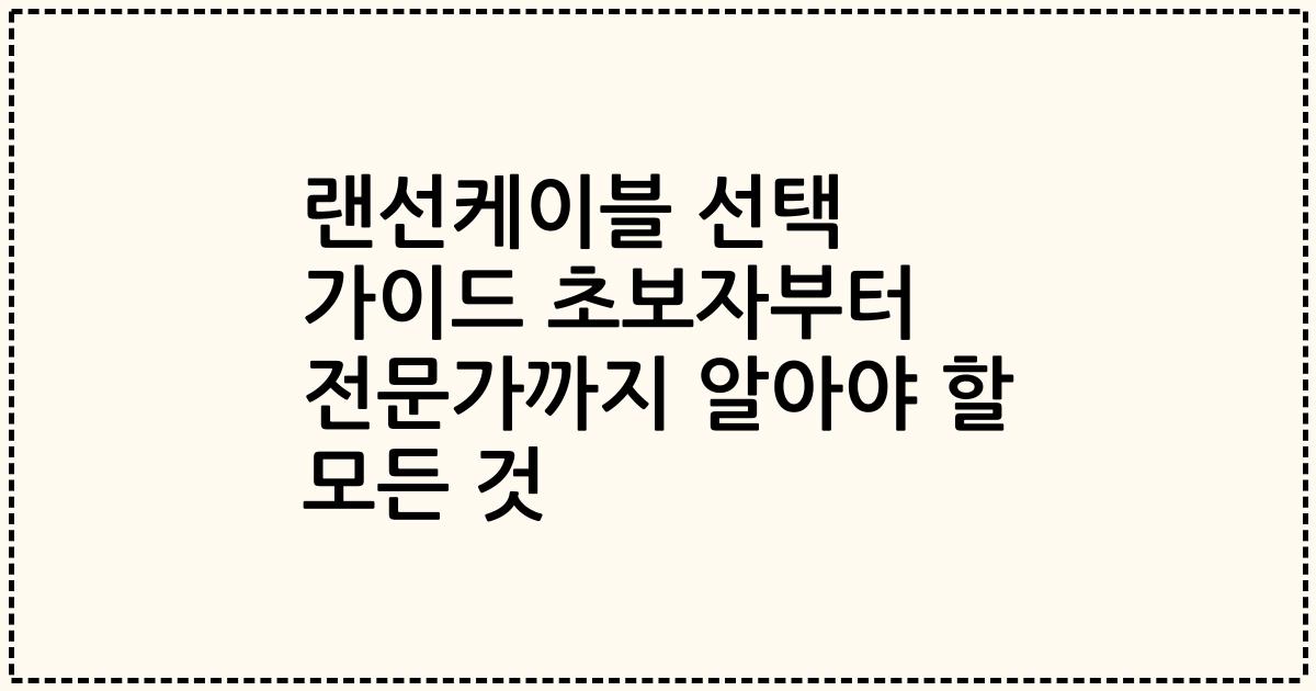 랜선케이블 선택 가이드 초보자부터 전문가까지 알아야 할 모든 것
