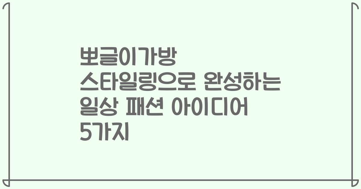 뽀글이가방 스타일링으로 완성하는 일상 패션 아이디어 5가지