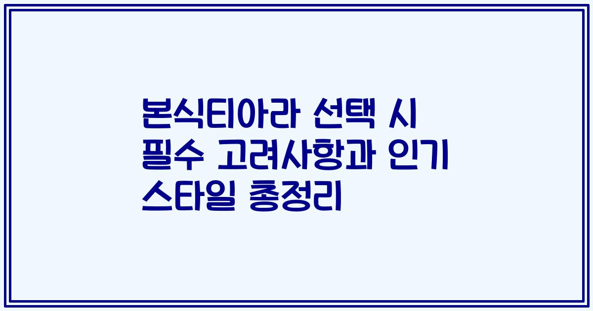 본식티아라 선택 시 필수 고려사항과 인기 스타일 총정리