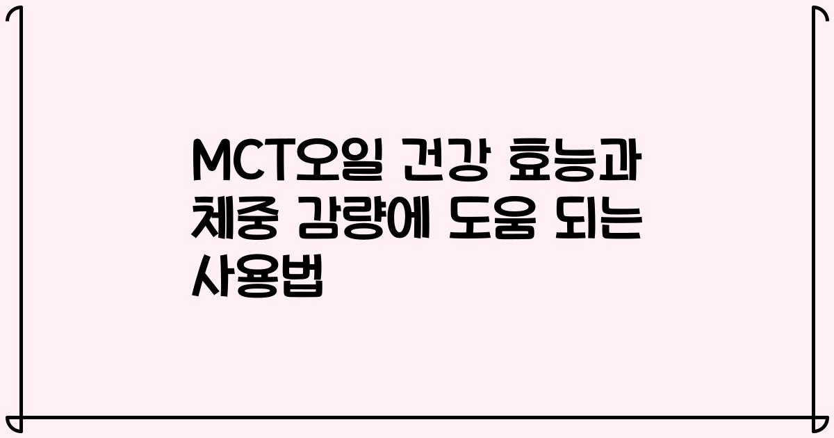 MCT오일 건강 효능과 체중 감량에 도움 되는 사용법