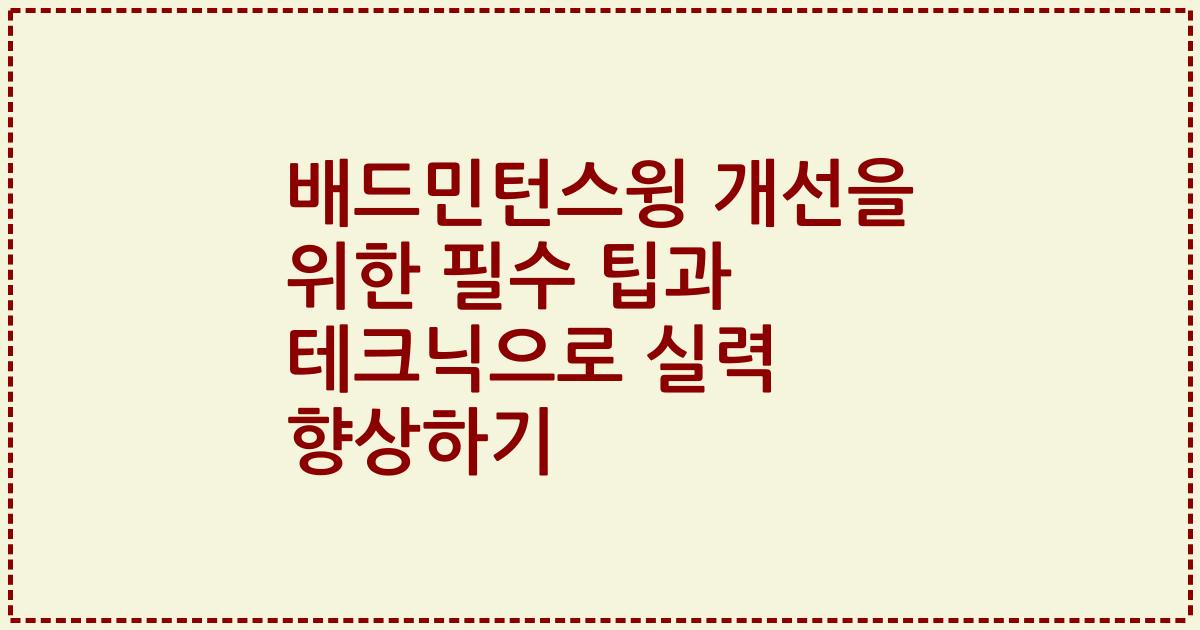 배드민턴스윙 개선을 위한 필수 팁과 테크닉으로 실력 향상하기
