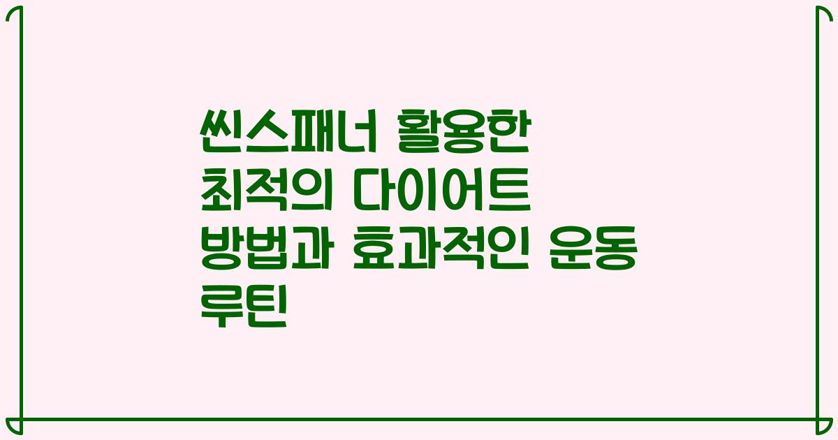 씬스패너 활용한 최적의 다이어트 방법과 효과적인 운동 루틴