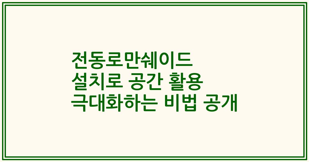 전동로만쉐이드 설치로 공간 활용 극대화하는 비법 공개