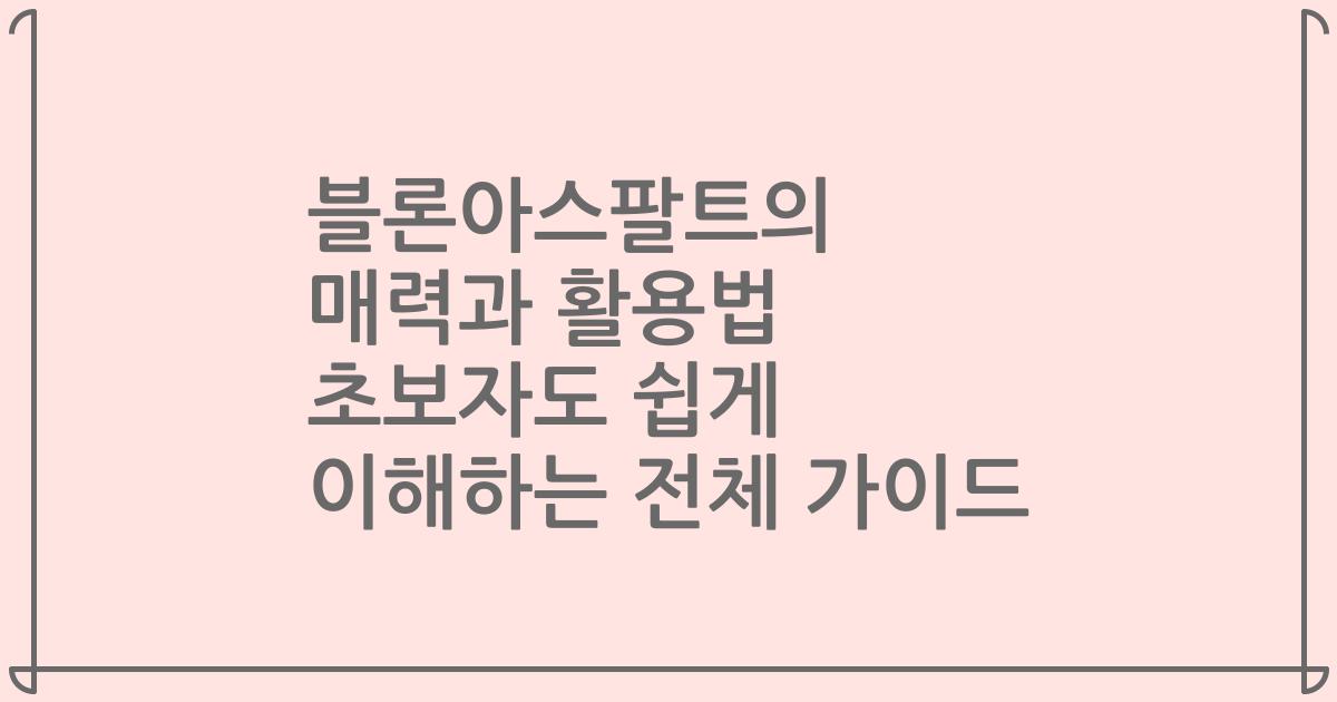 블론아스팔트의 매력과 활용법 초보자도 쉽게 이해하는 전체 가이드