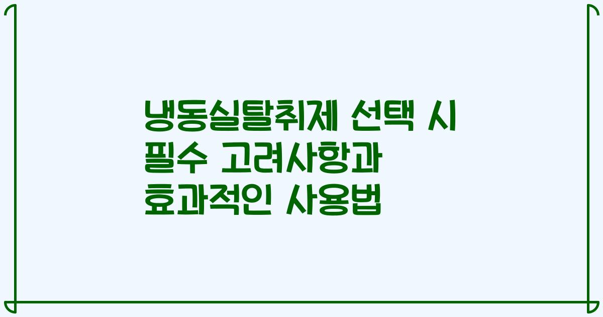냉동실탈취제 선택 시 필수 고려사항과 효과적인 사용법