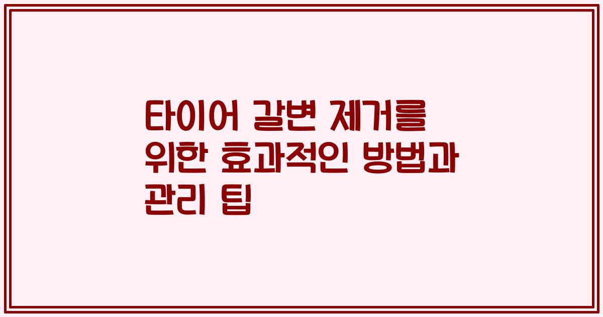 타이어 갈변 제거를 위한 효과적인 방법과 관리 팁