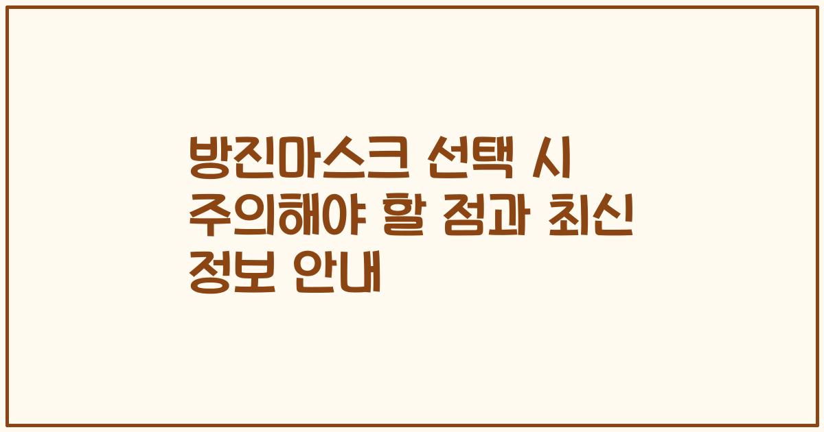 방진마스크 선택 시 주의해야 할 점과 최신 정보 안내