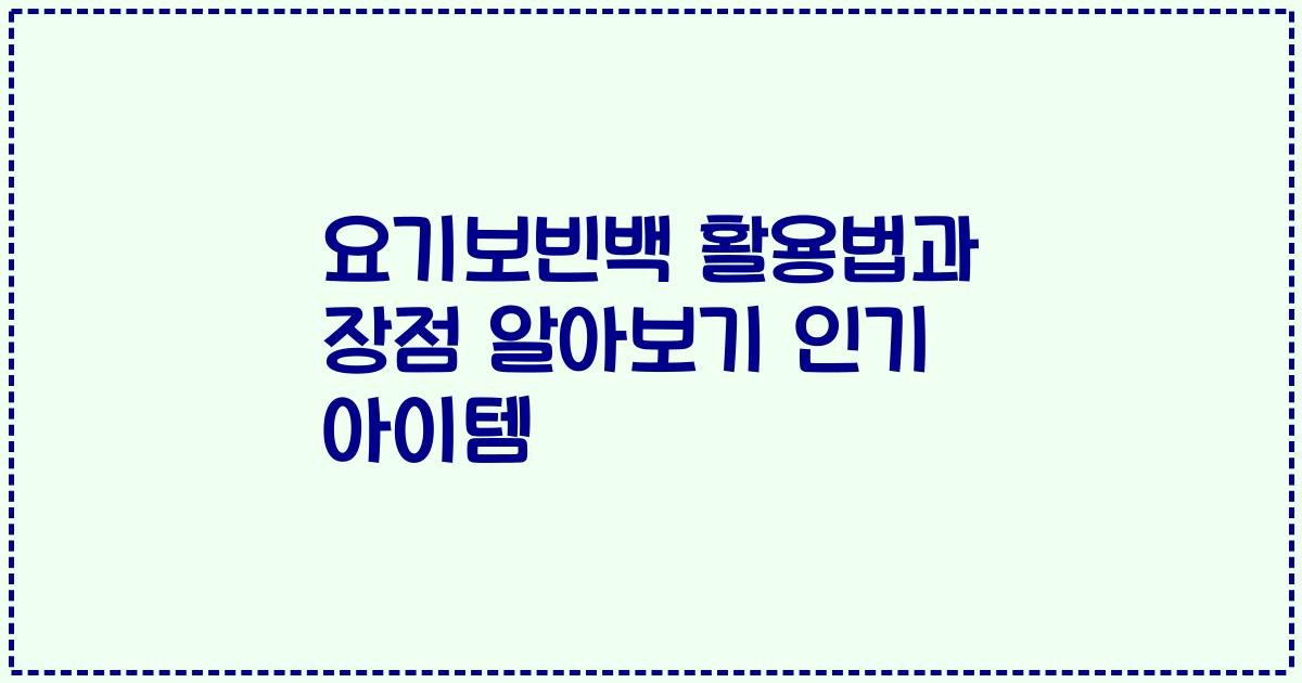 요기보빈백 활용법과 장점 알아보기 인기 아이템