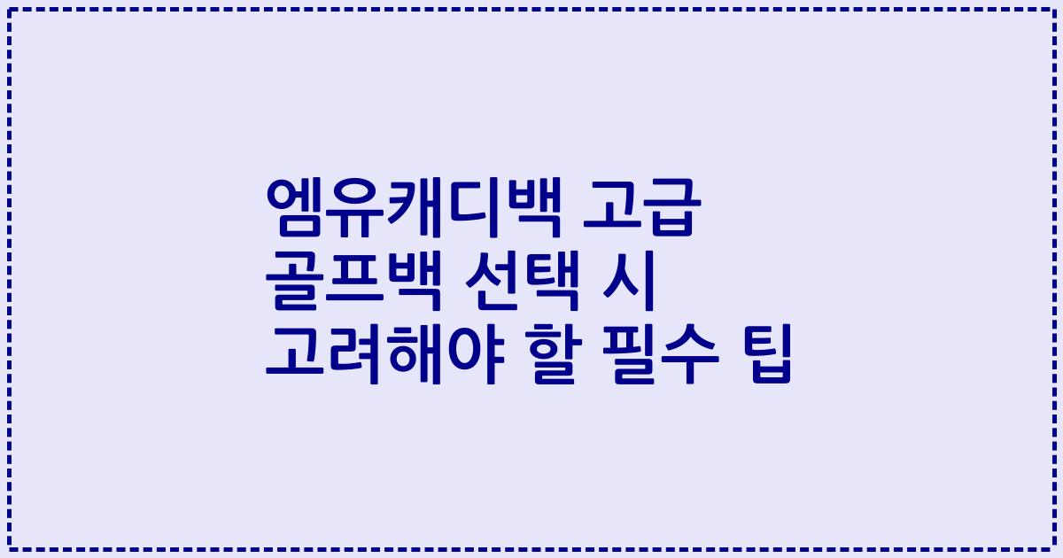 엠유캐디백 고급 골프백 선택 시 고려해야 할 필수 팁