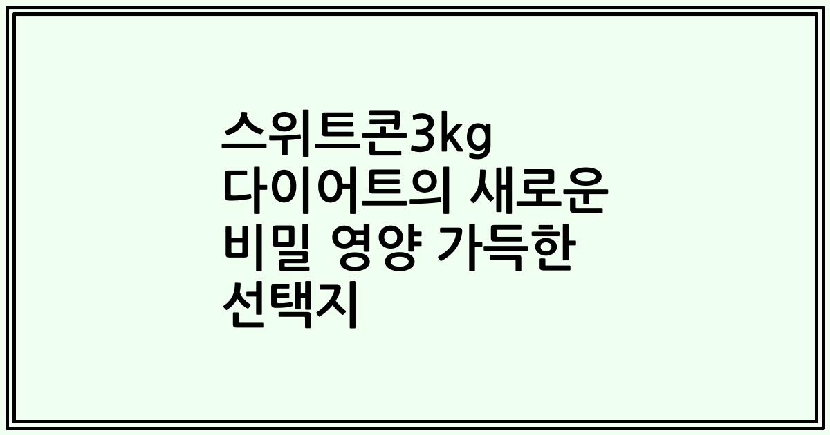 스위트콘3kg 다이어트의 새로운 비밀 영양 가득한 선택지