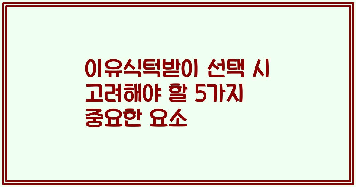 이유식턱받이 선택 시 고려해야 할 5가지 중요한 요소