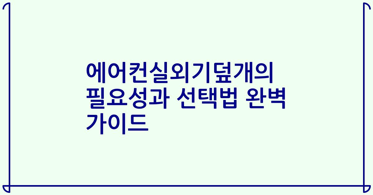 에어컨실외기덮개의 필요성과 선택법 완벽 가이드